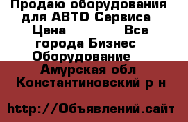 Продаю оборудования  для АВТО Сервиса › Цена ­ 75 000 - Все города Бизнес » Оборудование   . Амурская обл.,Константиновский р-н